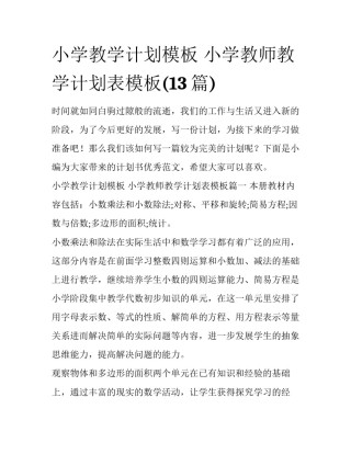 小学教学计划模板 小学教师教学计划表模板(13篇)