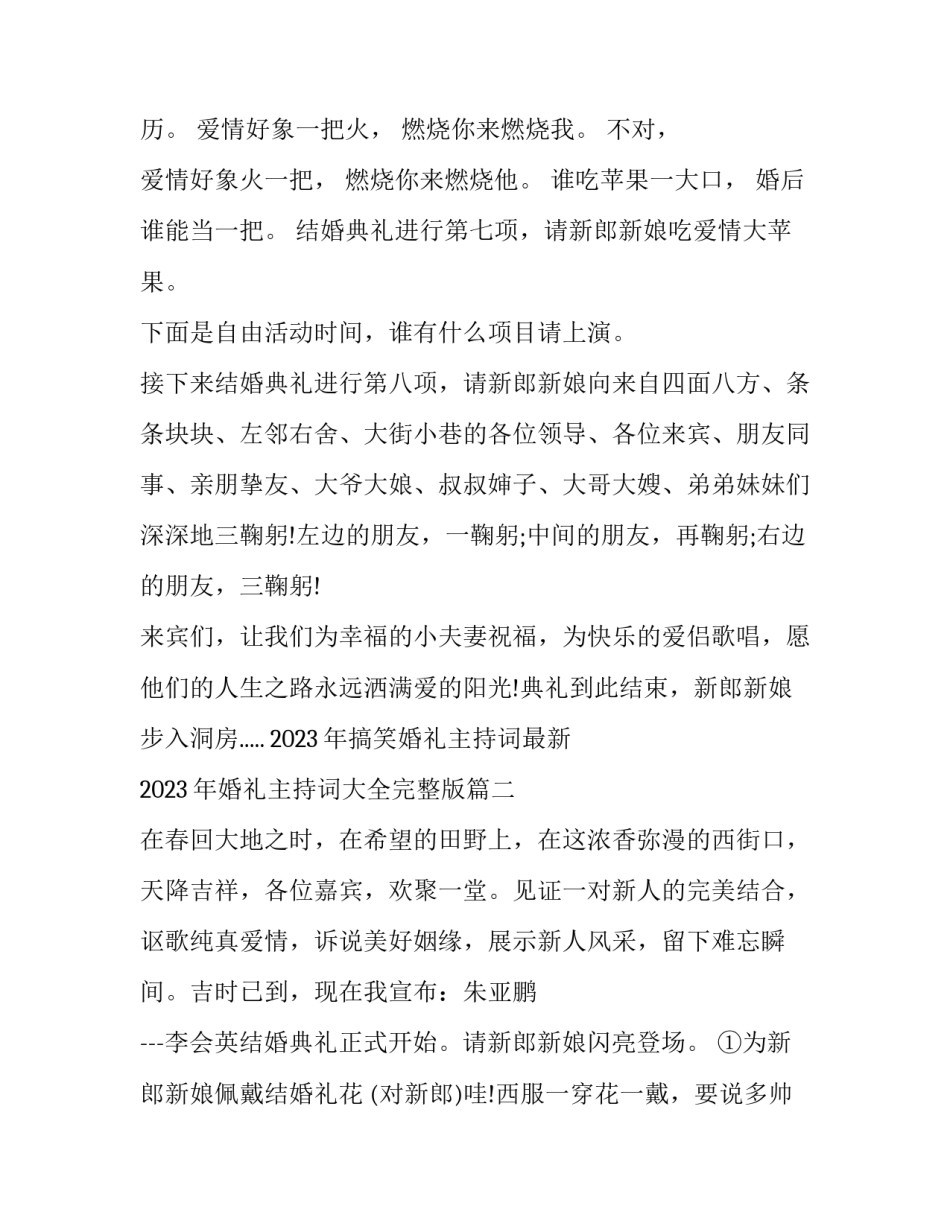 2023年搞笑婚礼主持词最新 2023年婚礼主持词大全完整版(五篇)_第3页