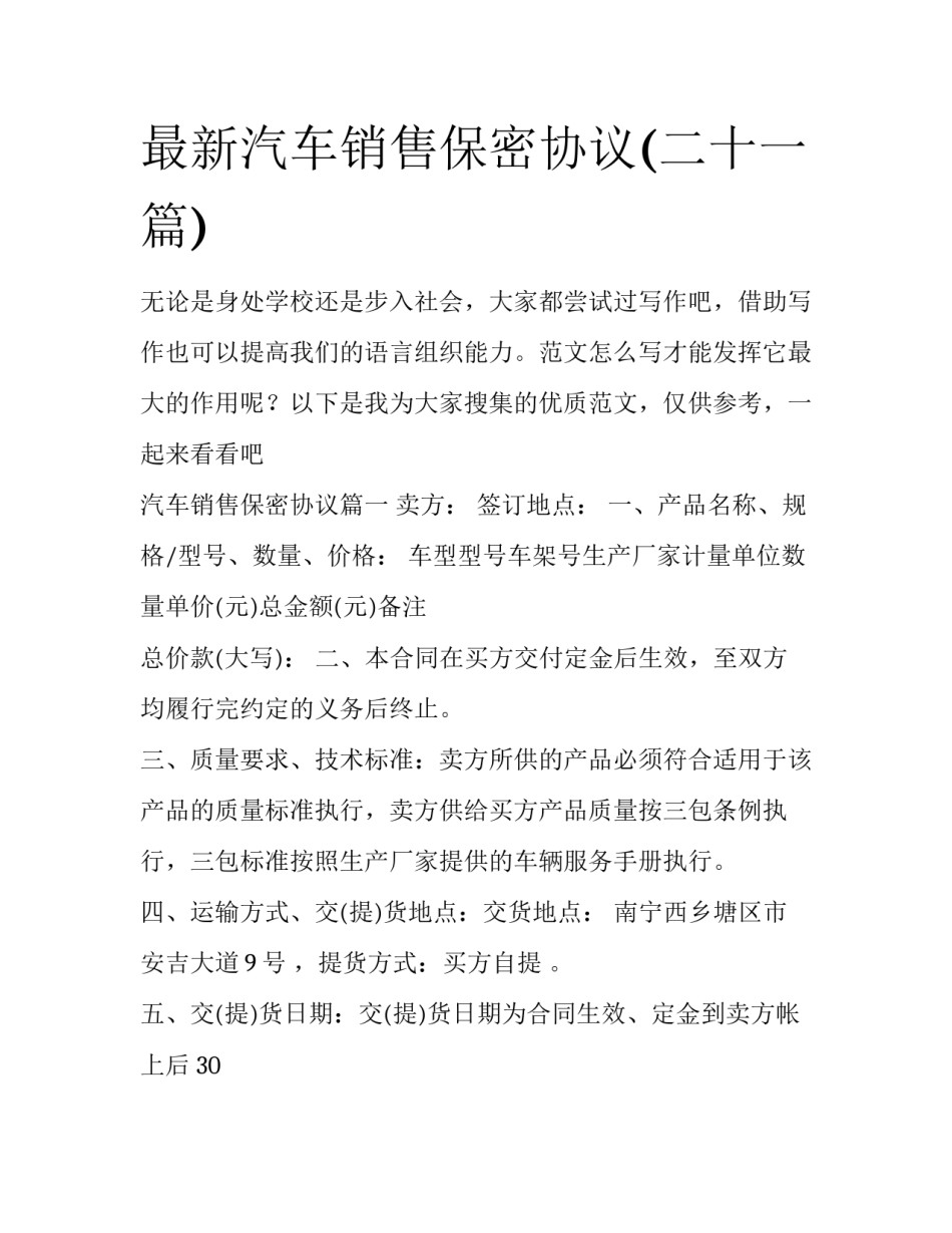 最新汽车销售保密协议(二十一篇)_第1页