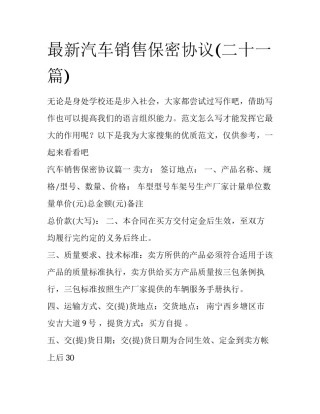 最新汽车销售保密协议(二十一篇)
