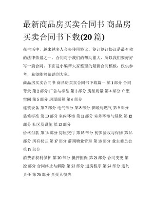 最新商品房买卖合同书 商品房买卖合同书下载(20篇)