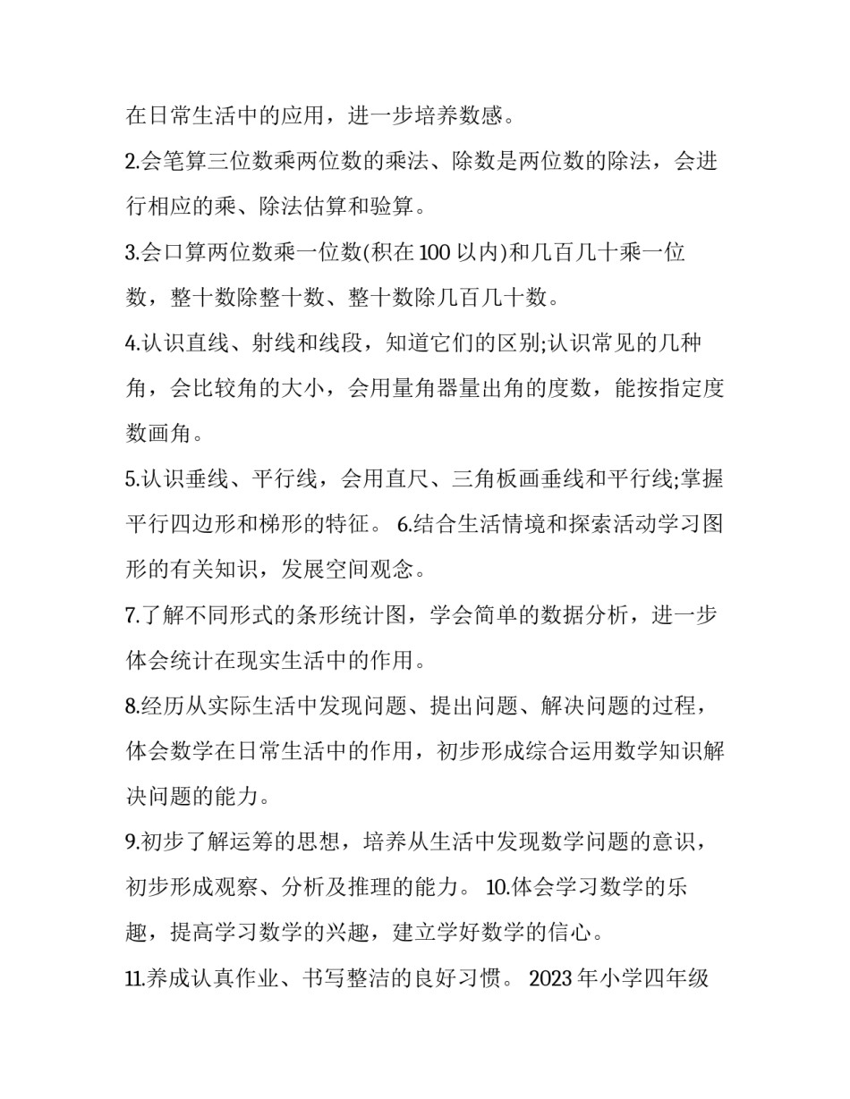 2023年小学四年级数学教学工作计划上册 2023小学四年级数学上册教学计划(十五篇)_第2页