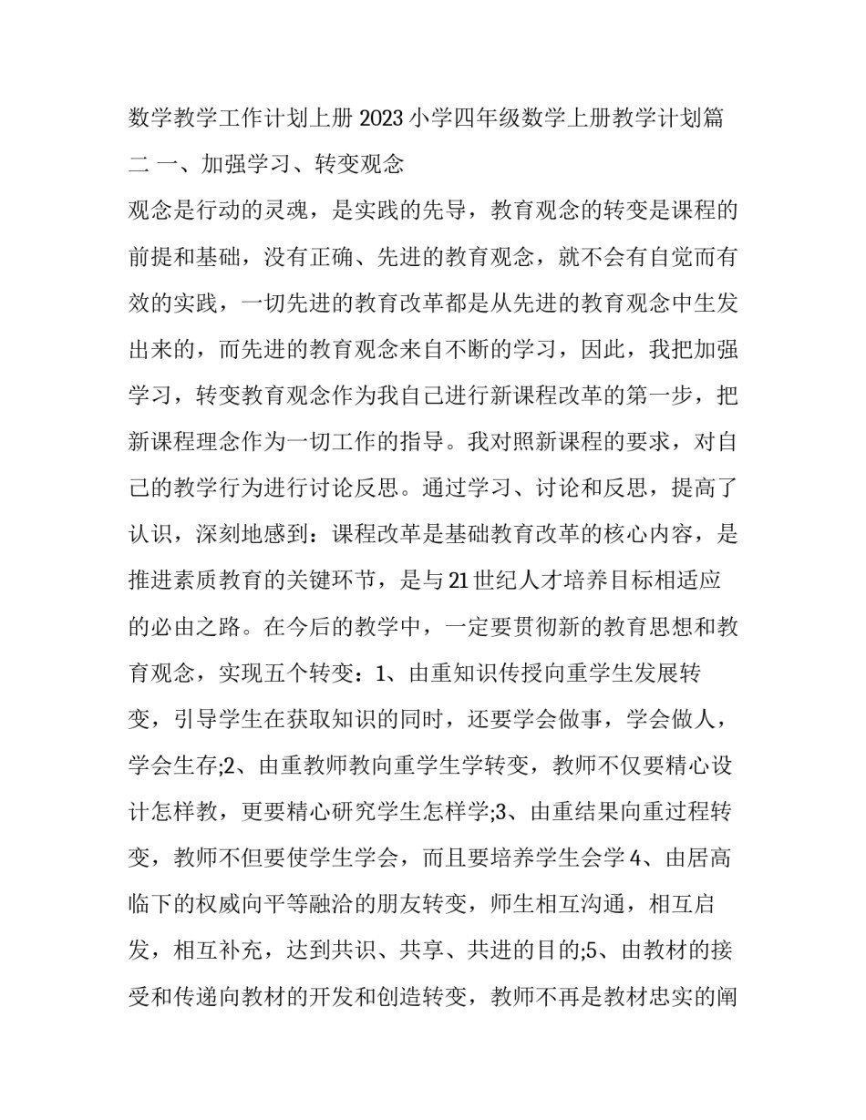 2023年小学四年级数学教学工作计划上册 2023小学四年级数学上册教学计划(十五篇)_第3页