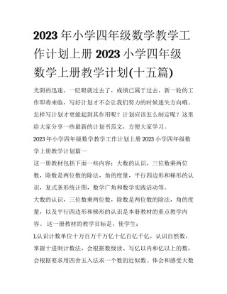 2023年小学四年级数学教学工作计划上册 2023小学四年级数学上册教学计划(十五篇)