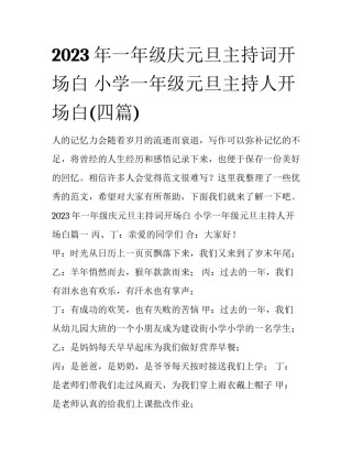 2023年一年级庆元旦主持词开场白 小学一年级元旦主持人开场白(四篇)