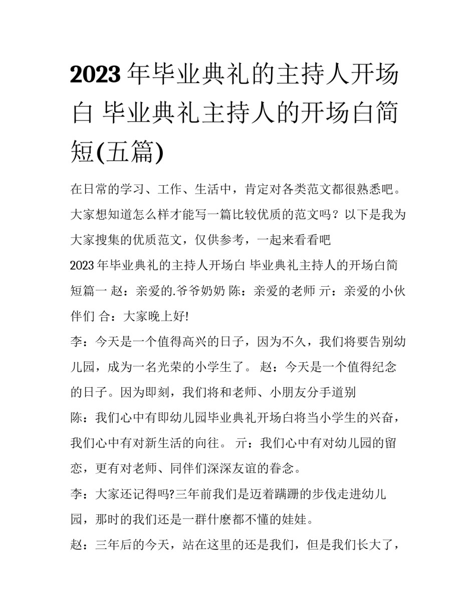 2023年毕业典礼的主持人开场白 毕业典礼主持人的开场白简短(五篇)_第1页