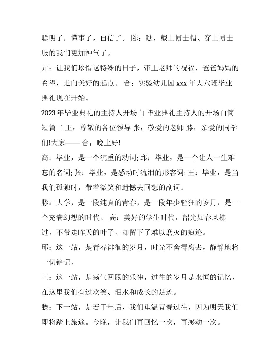 2023年毕业典礼的主持人开场白 毕业典礼主持人的开场白简短(五篇)_第2页