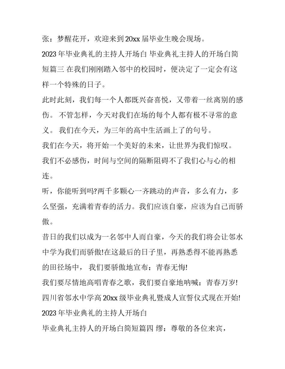2023年毕业典礼的主持人开场白 毕业典礼主持人的开场白简短(五篇)_第3页