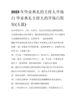 2023年毕业典礼的主持人开场白 毕业典礼主持人的开场白简短(五篇)