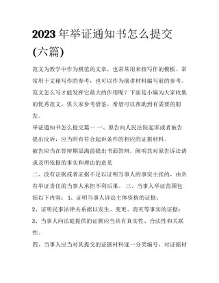 2023年举证通知书怎么提交(六篇)