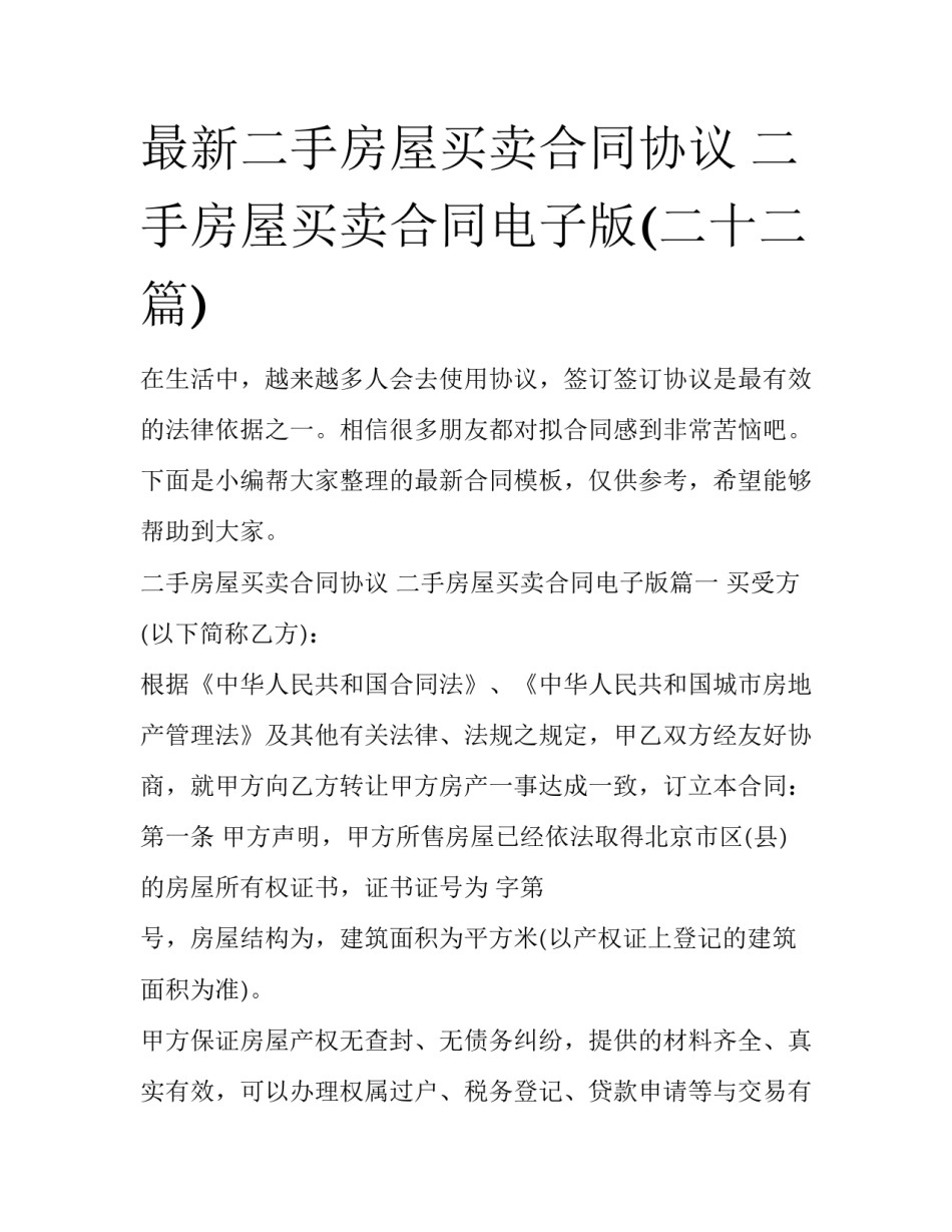最新二手房屋买卖合同协议 二手房屋买卖合同电子版(二十二篇)_第1页