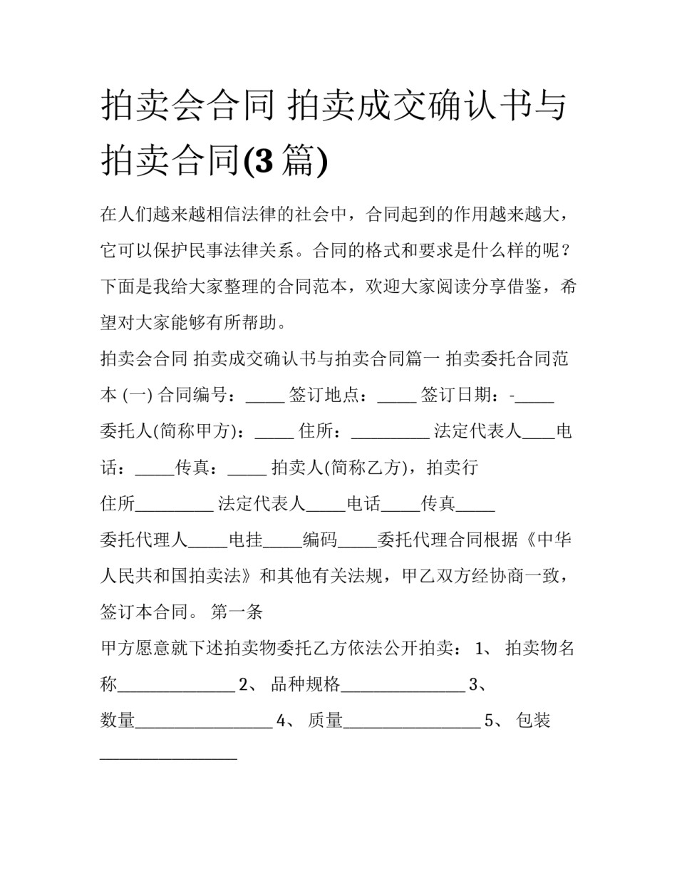 拍卖会合同 拍卖成交确认书与拍卖合同(3篇)_第1页