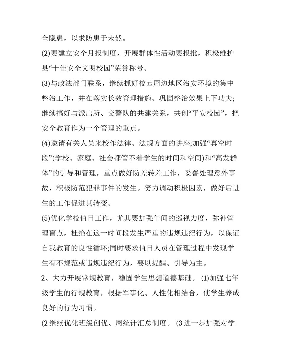 2023年初中德育工作计划个人 德育工作计划初一(十四篇)_第2页