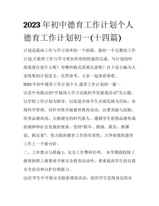 2023年初中德育工作计划个人 德育工作计划初一(十四篇)