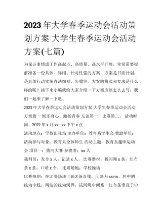 2023年大学春季运动会活动策划方案 大学生春季运动会活动方案(七篇)