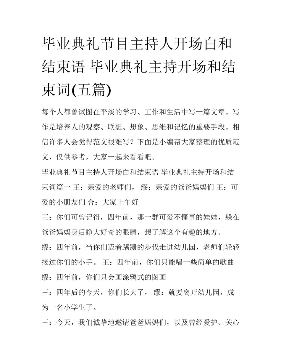 毕业典礼节目主持人开场白和结束语 毕业典礼主持开场和结束词(五篇)_第1页