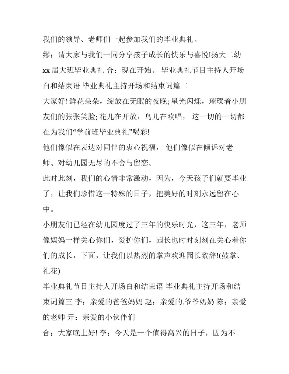 毕业典礼节目主持人开场白和结束语 毕业典礼主持开场和结束词(五篇)_第2页