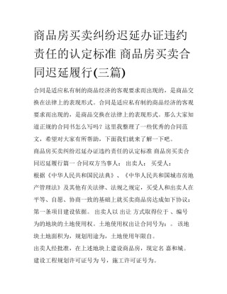 商品房买卖纠纷迟延办证违约责任的认定标准 商品房买卖合同迟延履行(三篇)