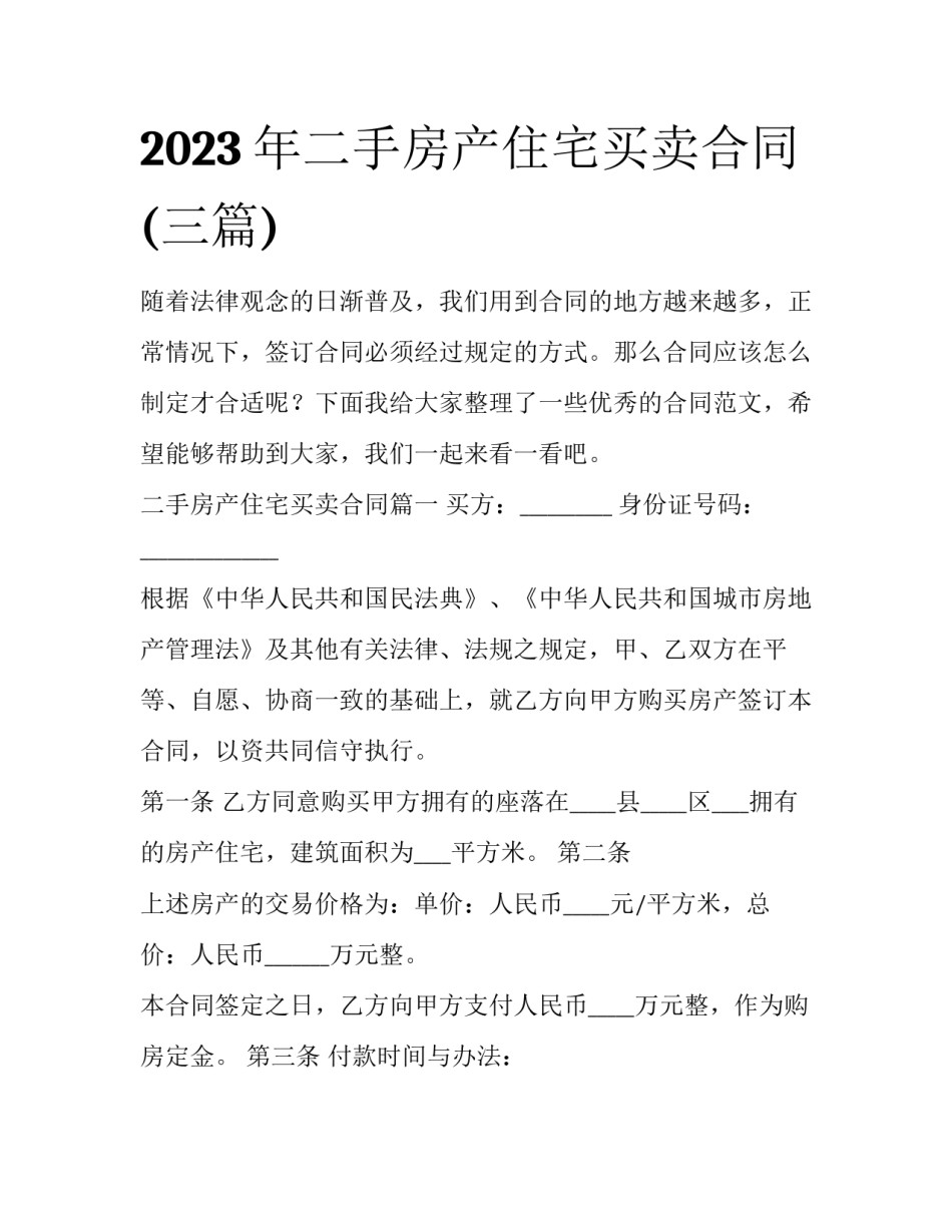 2023年二手房产住宅买卖合同(三篇)_第1页