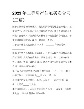 2023年二手房产住宅买卖合同(三篇)