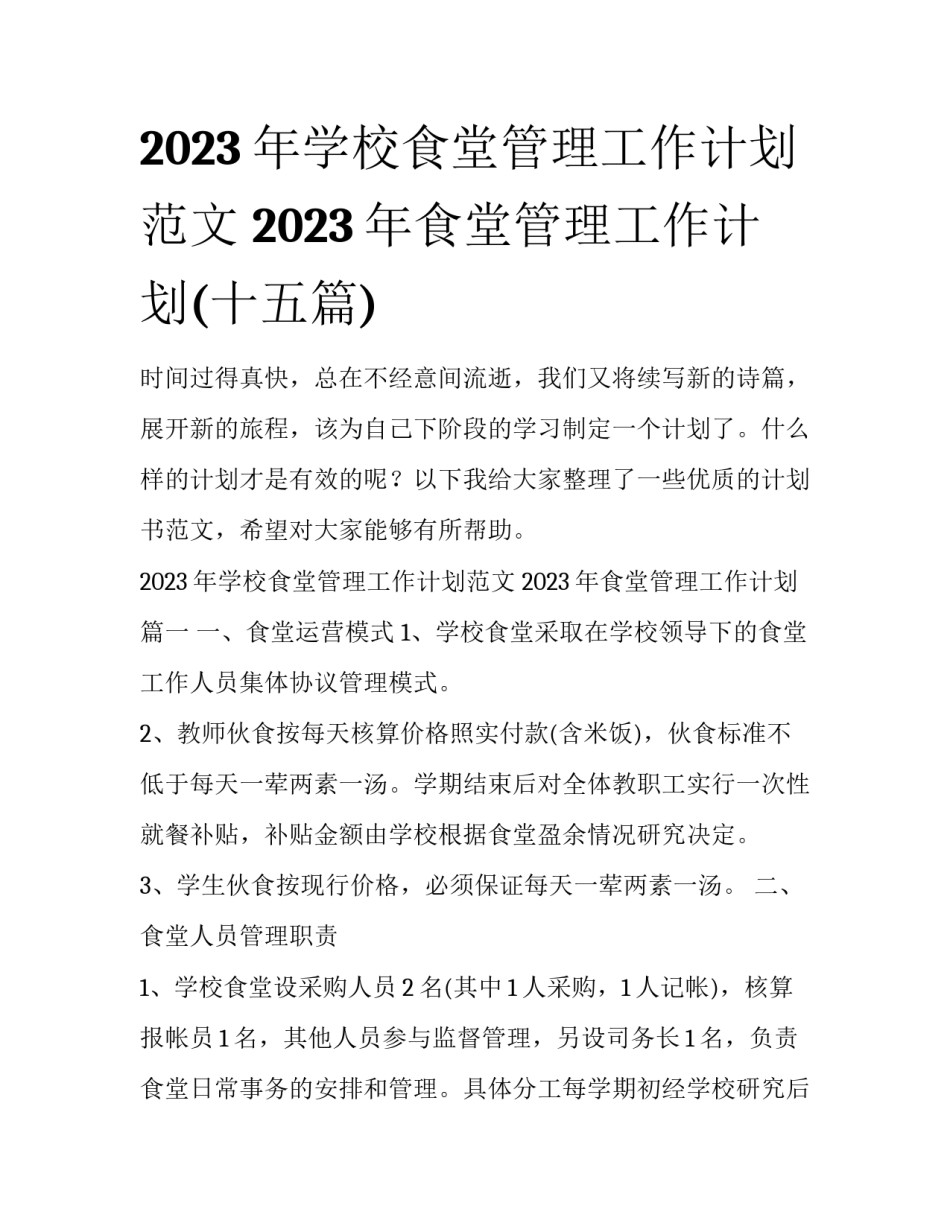 2023年学校食堂管理工作计划范文 2023年食堂管理工作计划(十五篇)_第1页