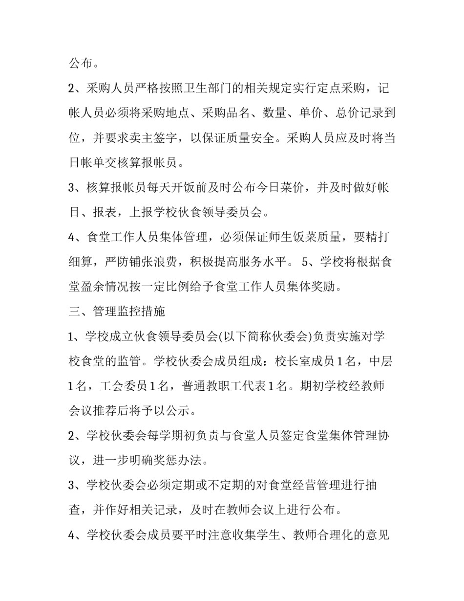 2023年学校食堂管理工作计划范文 2023年食堂管理工作计划(十五篇)_第2页