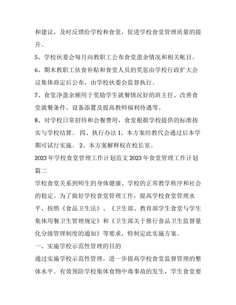 2023年学校食堂管理工作计划范文 2023年食堂管理工作计划(十五篇)_第3页