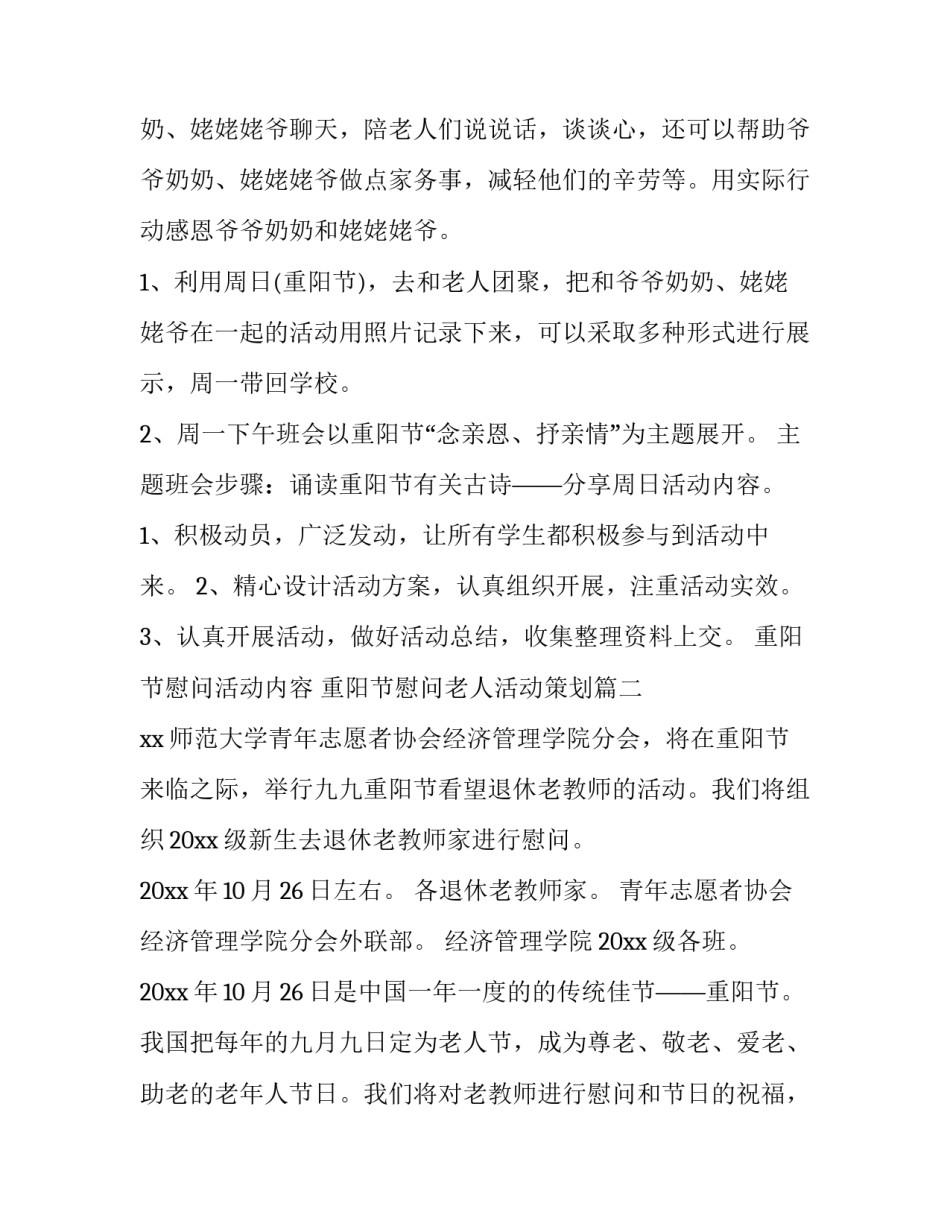 重阳节慰问活动内容 重阳节慰问老人活动策划(三篇)_第2页