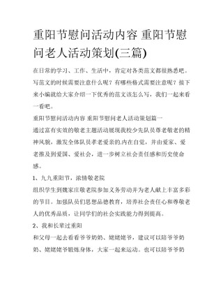 重阳节慰问活动内容 重阳节慰问老人活动策划(三篇)