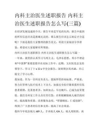 内科主治医生述职报告 内科主治医生述职报告怎么写(三篇)