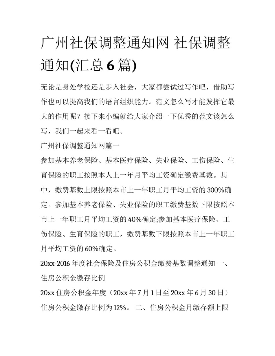 广州社保调整通知网 社保调整通知(汇总6篇)_第1页