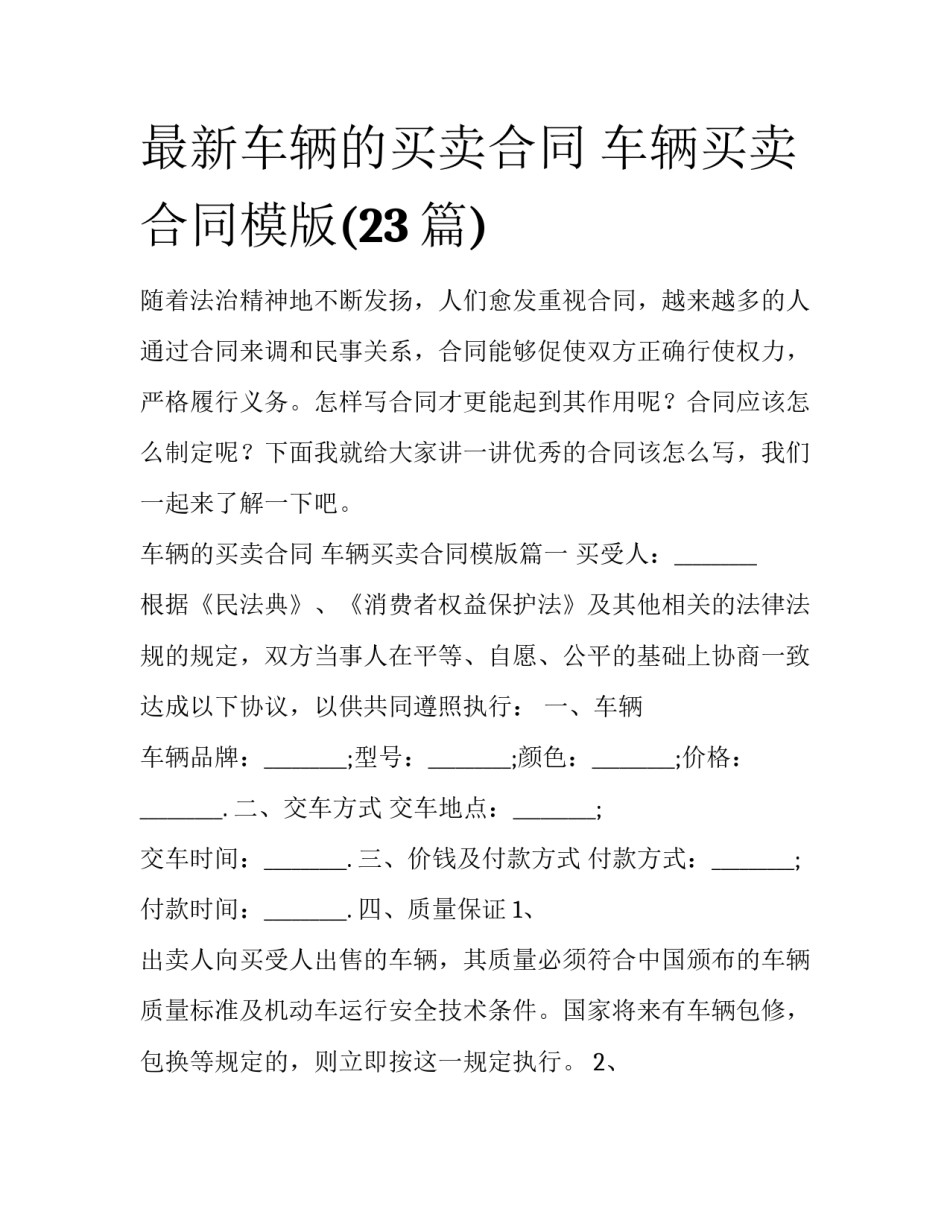 最新车辆的买卖合同 车辆买卖合同模版(23篇)_第1页