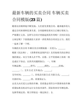 最新车辆的买卖合同 车辆买卖合同模版(23篇)