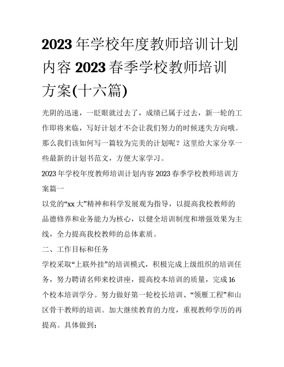 2023年学校年度教师培训计划内容 2023春季学校教师培训方案(十六篇)_第1页