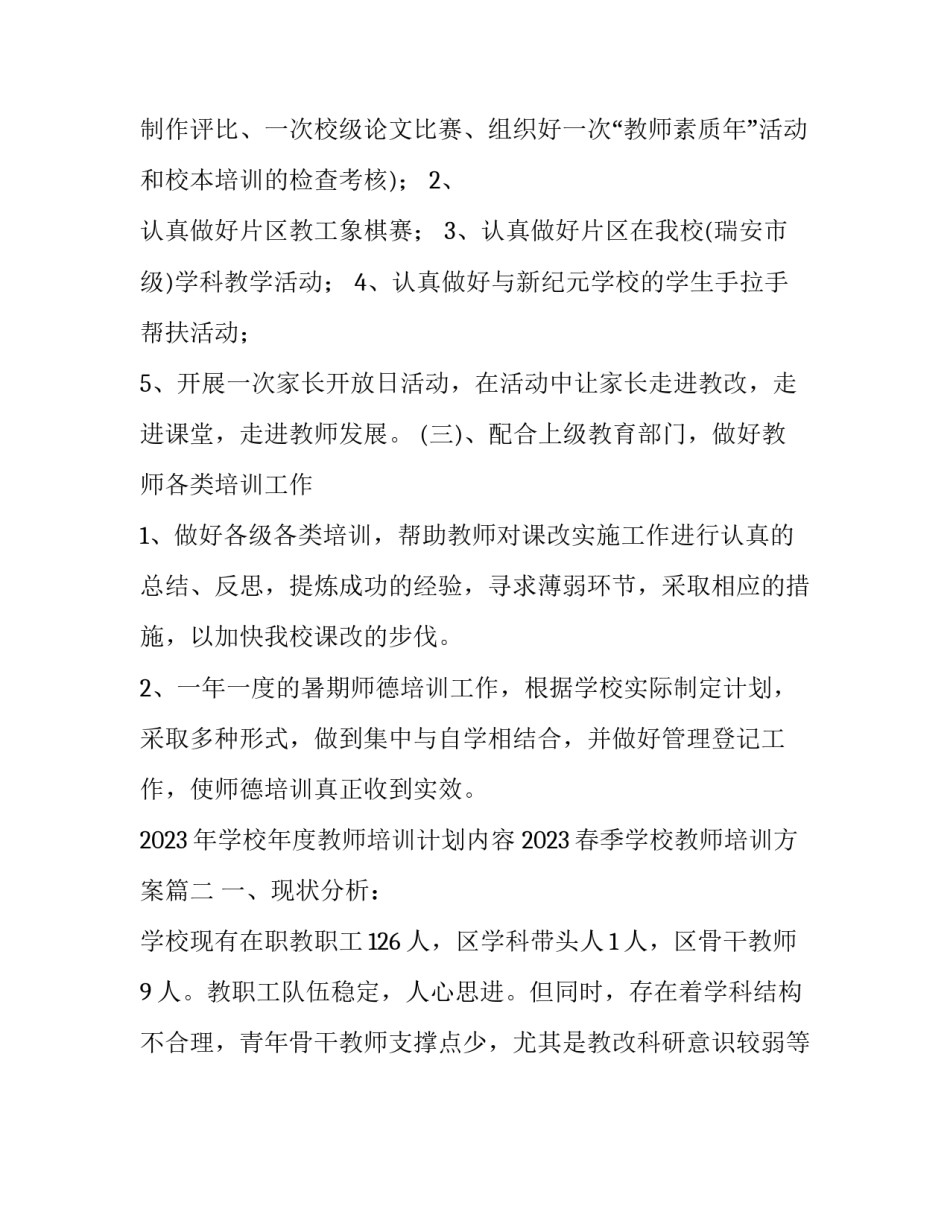2023年学校年度教师培训计划内容 2023春季学校教师培训方案(十六篇)_第3页