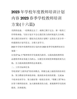 2023年学校年度教师培训计划内容 2023春季学校教师培训方案(十六篇)