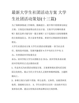 最新大学生社团活动方案 大学生社团活动策划(十三篇)