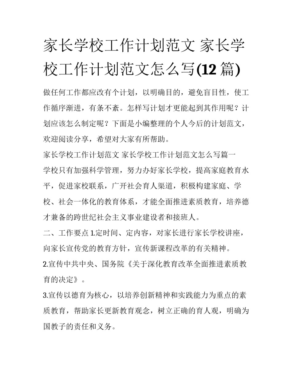 家长学校工作计划范文 家长学校工作计划范文怎么写(12篇)_第1页