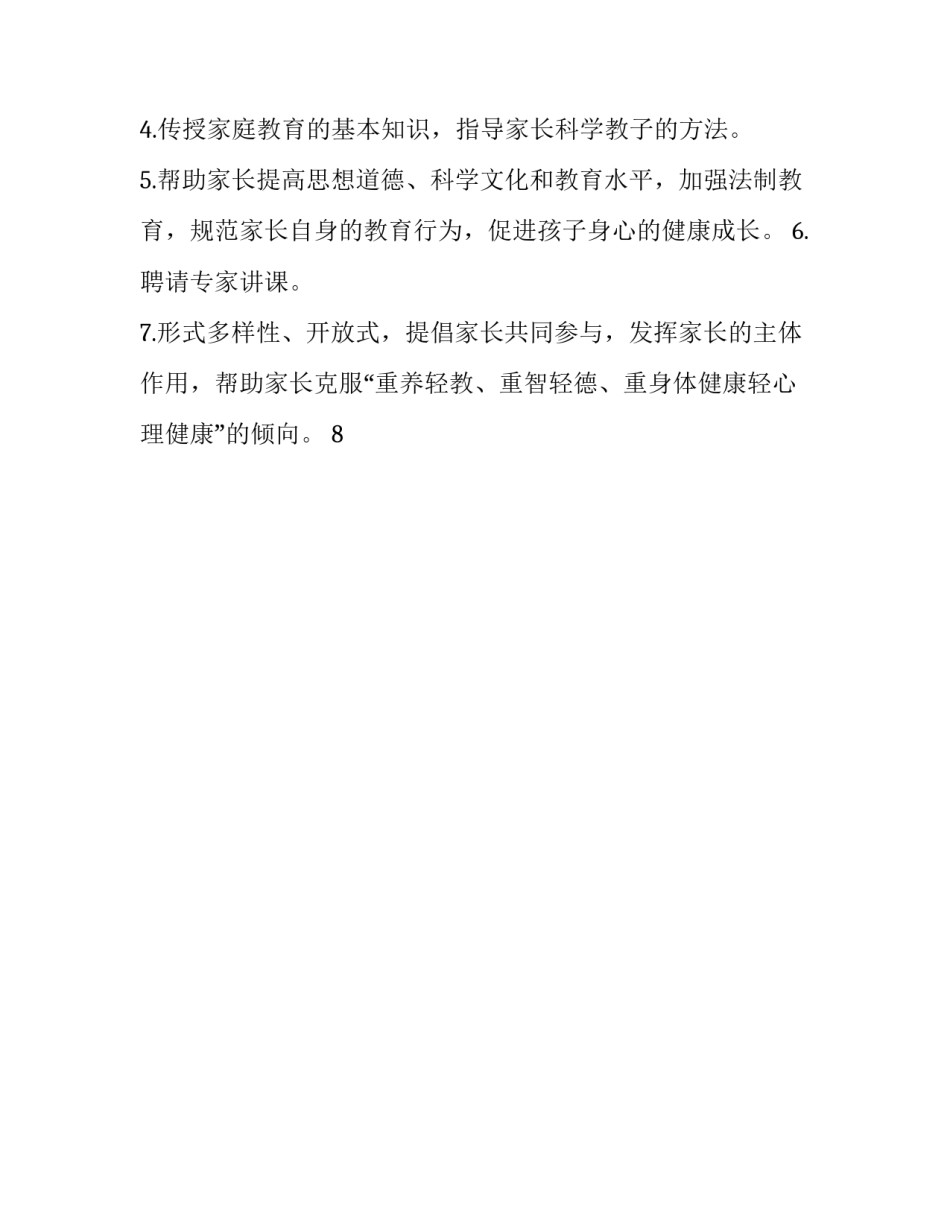 家长学校工作计划范文 家长学校工作计划范文怎么写(12篇)_第2页