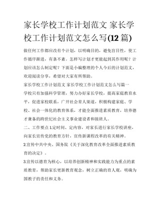 家长学校工作计划范文 家长学校工作计划范文怎么写(12篇)