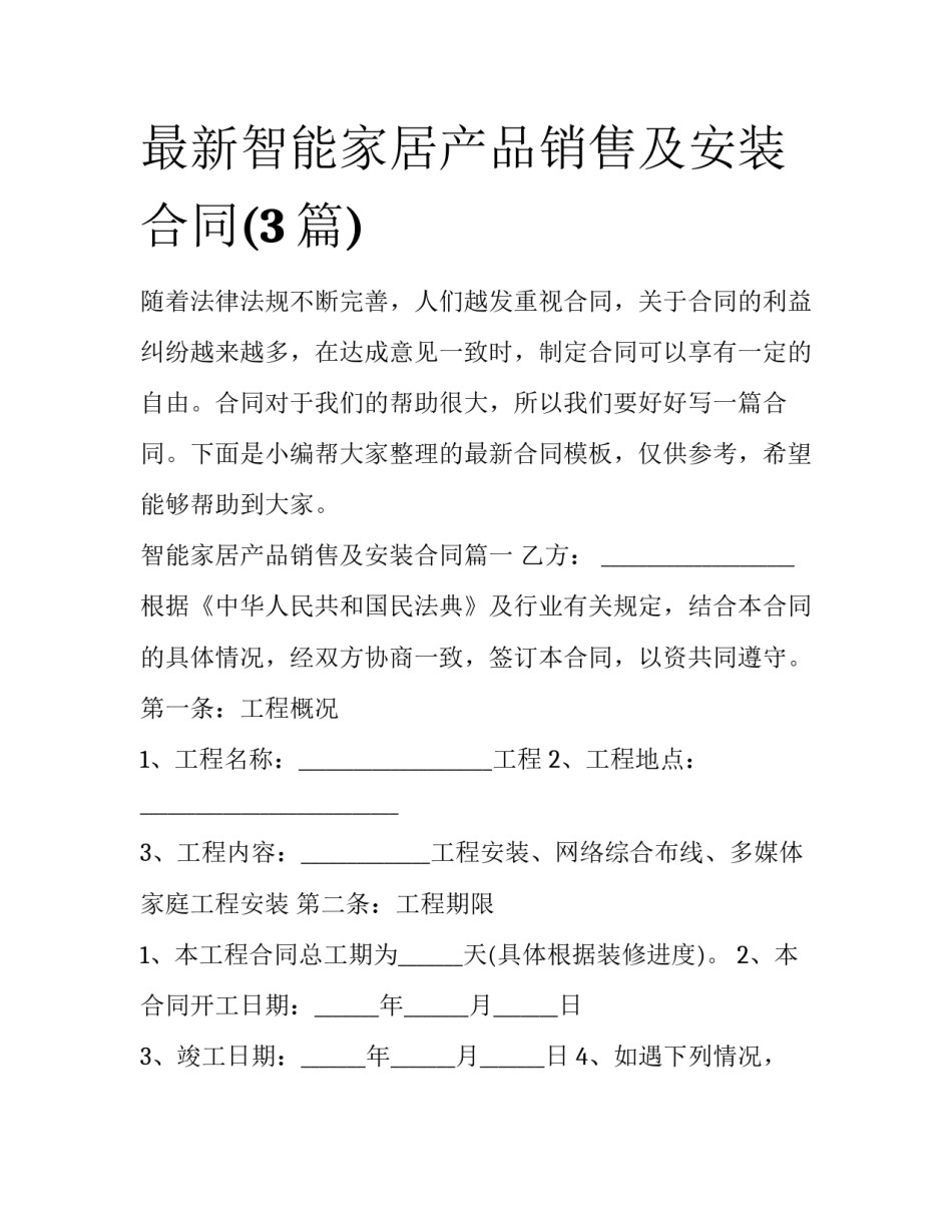 最新智能家居产品销售及安装合同(3篇)_第1页