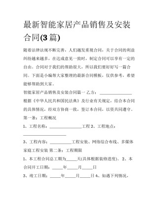 最新智能家居产品销售及安装合同(3篇)