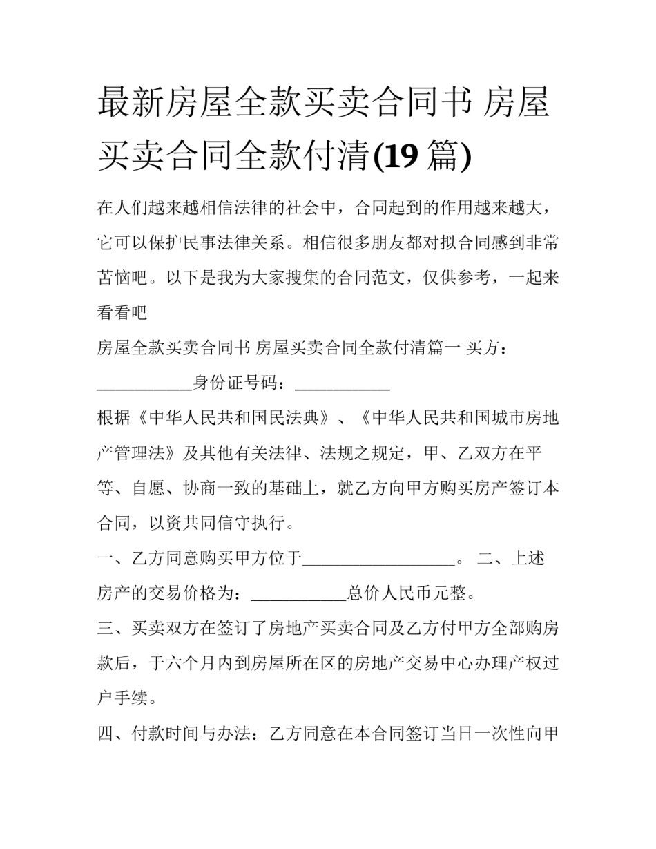 最新房屋全款买卖合同书 房屋买卖合同全款付清(19篇)_第1页