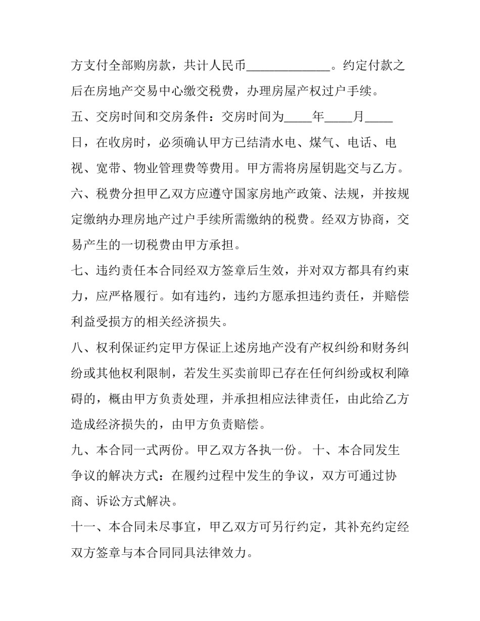 最新房屋全款买卖合同书 房屋买卖合同全款付清(19篇)_第2页