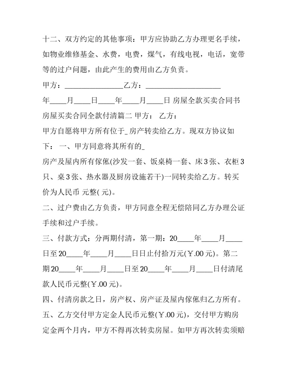 最新房屋全款买卖合同书 房屋买卖合同全款付清(19篇)_第3页