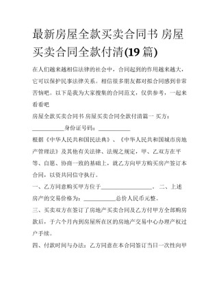 最新房屋全款买卖合同书 房屋买卖合同全款付清(19篇)