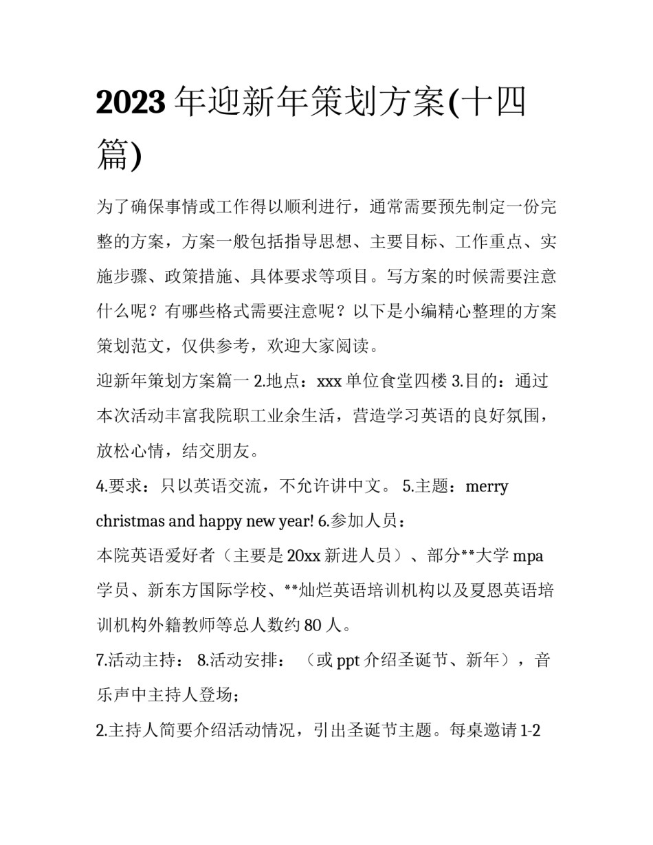 2023年迎新年策划方案(十四篇)_第1页