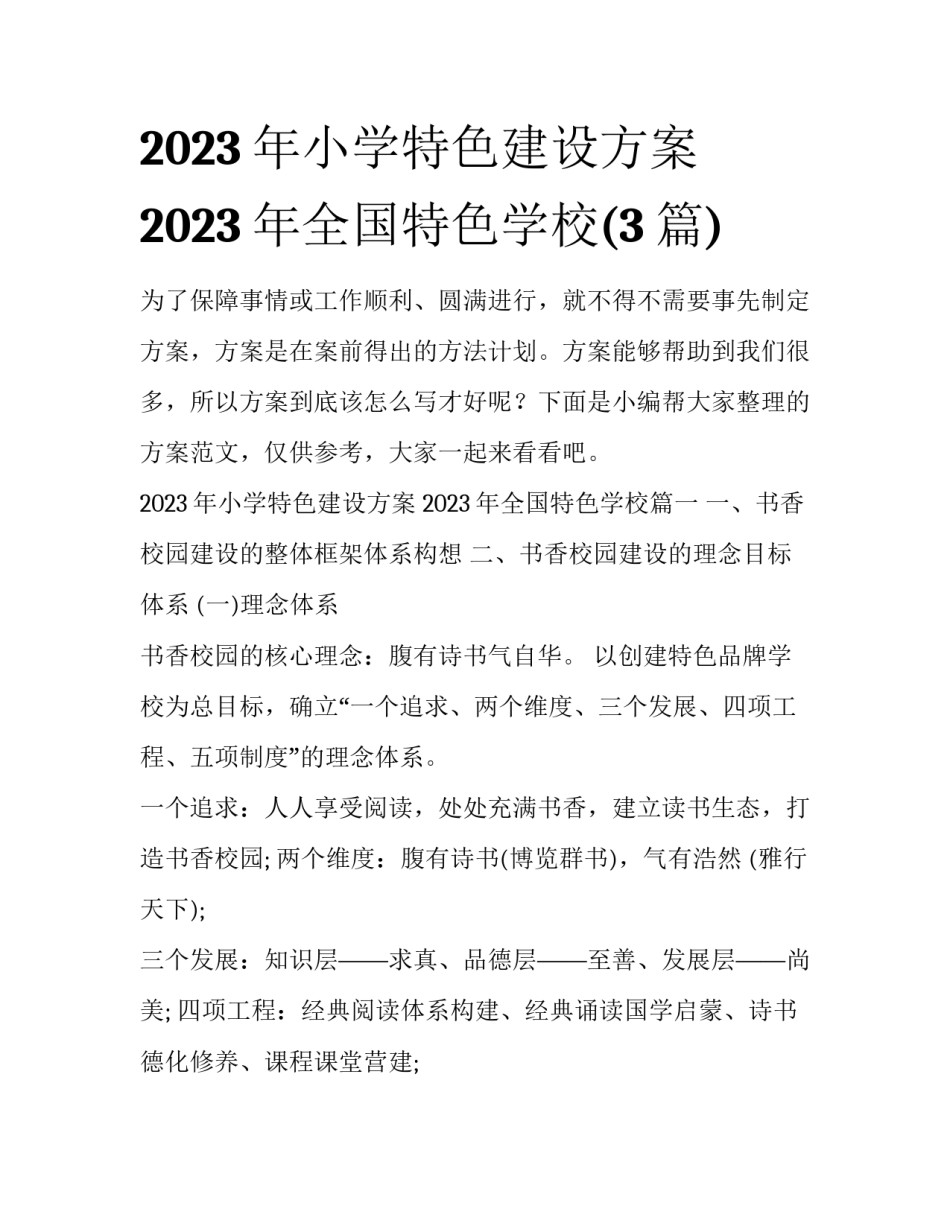 2023年小学特色建设方案 2023年全国特色学校(3篇)_第1页