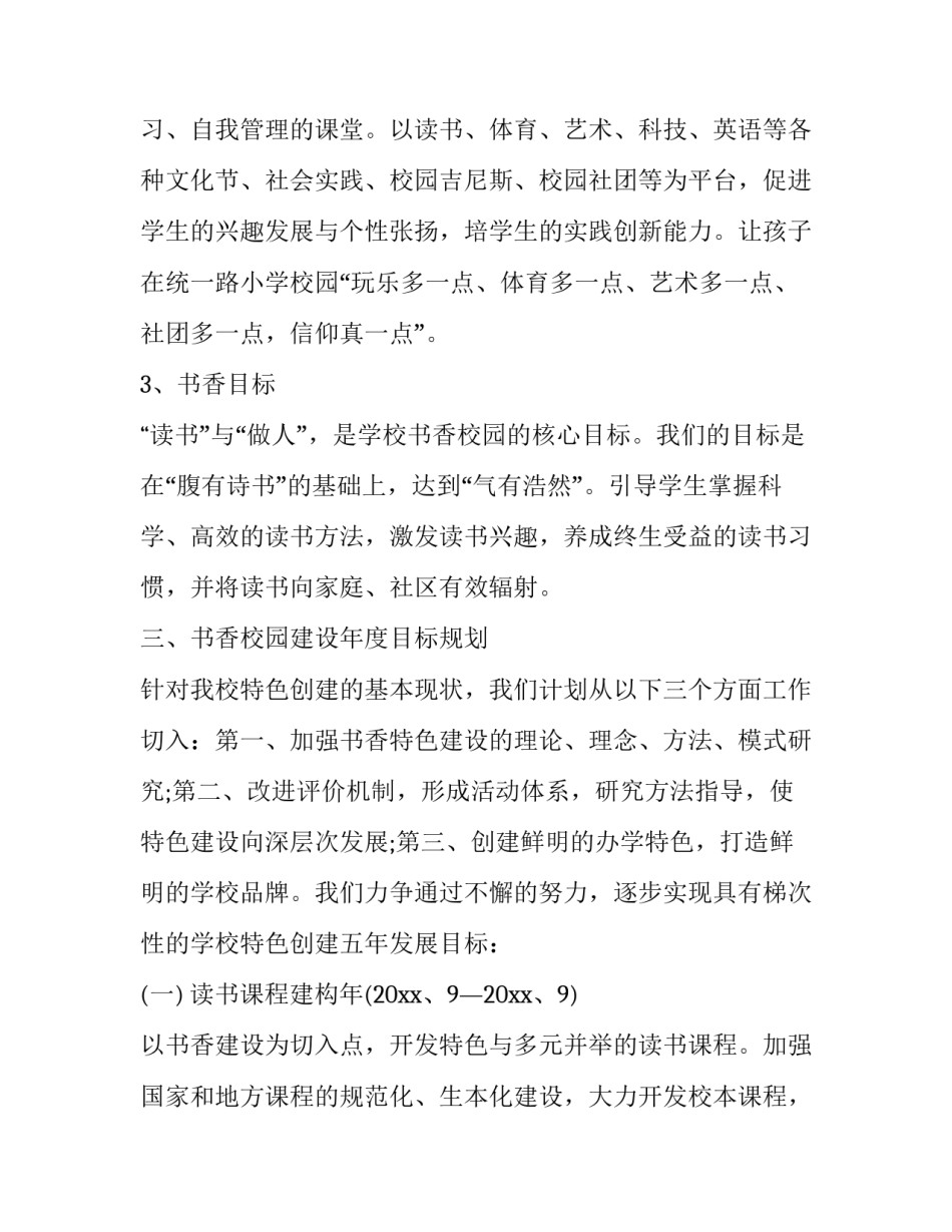 2023年小学特色建设方案 2023年全国特色学校(3篇)_第3页