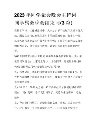 2023年同学聚会晚会主持词 同学聚会晚会结束词(3篇)